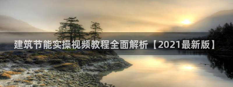 e尊国际是个黑网：建筑节能实操视频教程全面解析【2021最新版】