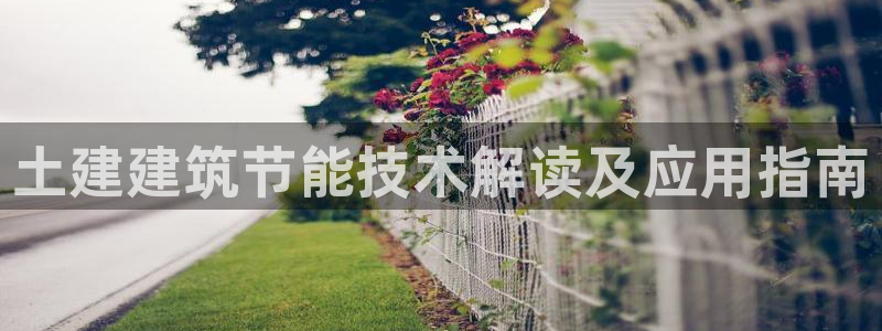 e尊国际官方网站：土建建筑节能技术解读及应用指南